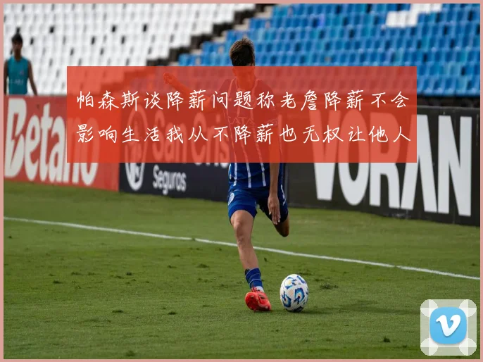 帕森斯谈降薪问题称老詹降薪不会影响生活我从不降薪也无权让他人降薪